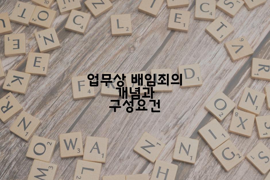 업무상 배임죄의 개념과 구성요건