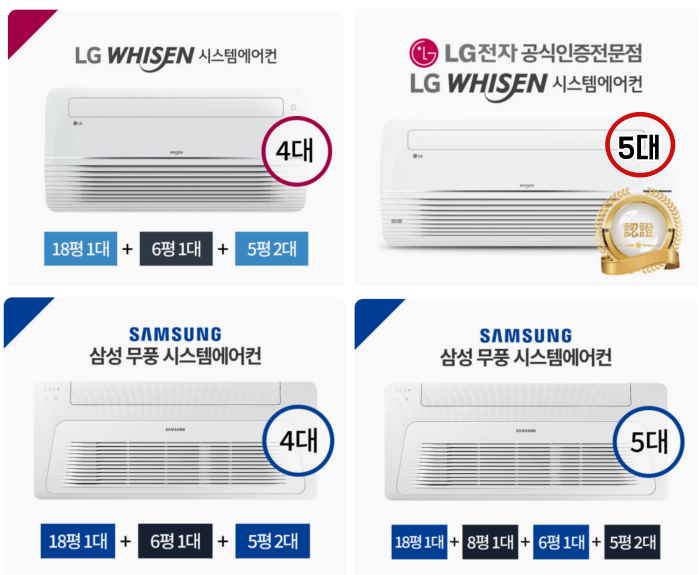 삼성 및 LG 시스템 에어컨 비교
