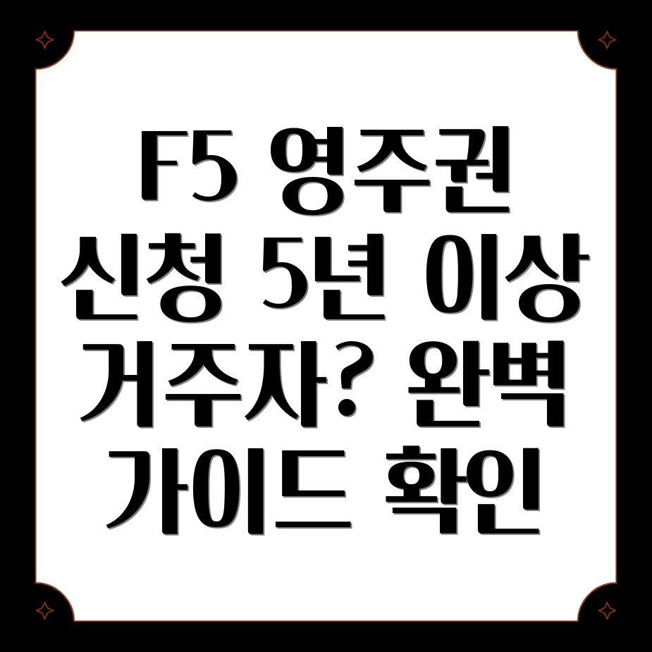 영주권 F5 신청