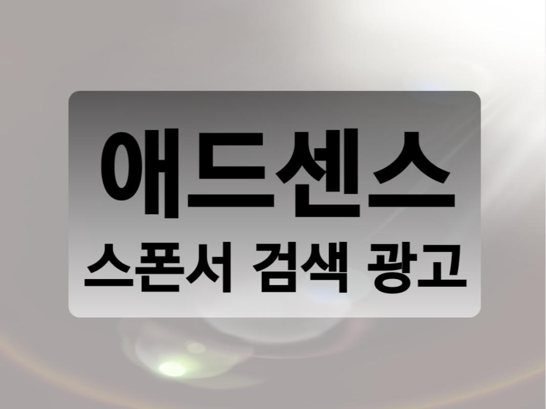  구글 애드센스 광고 스폰서 검색 링크 광고 설치법