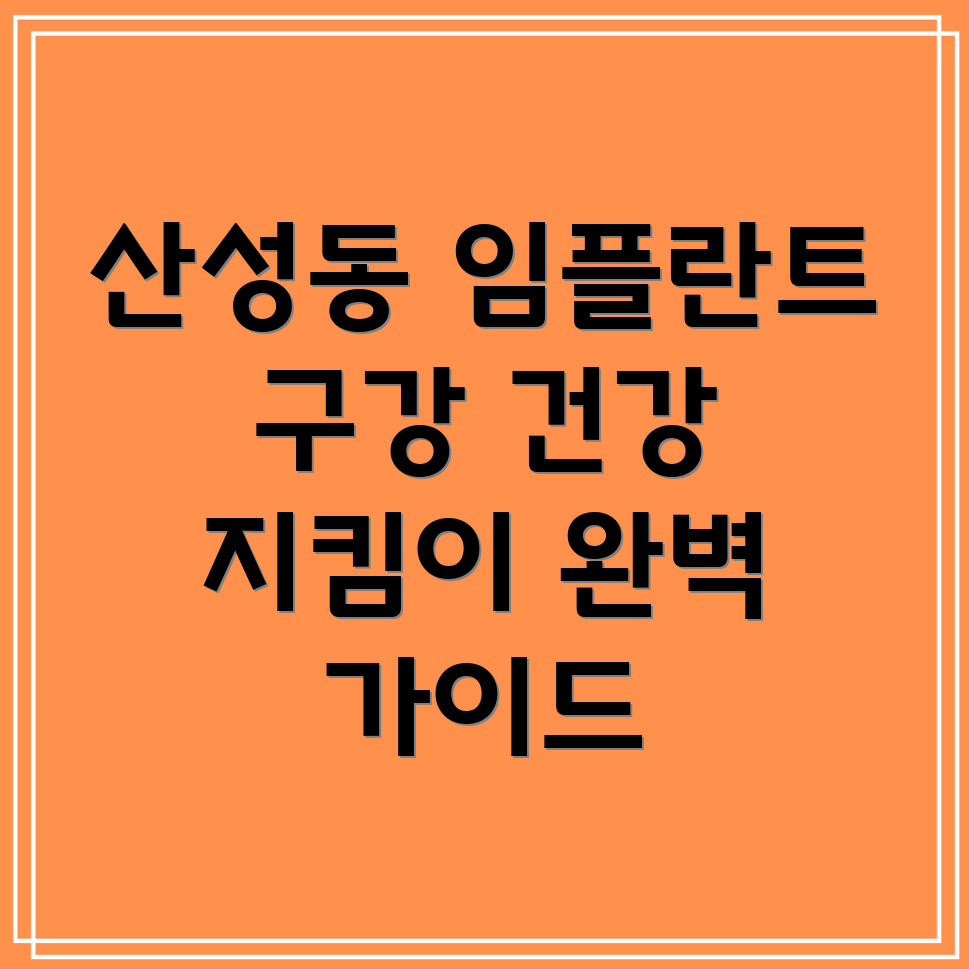 임플란트 후 관리