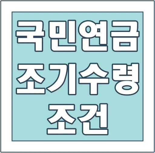 국민연금-조기수령-조건-글씨-썸네일