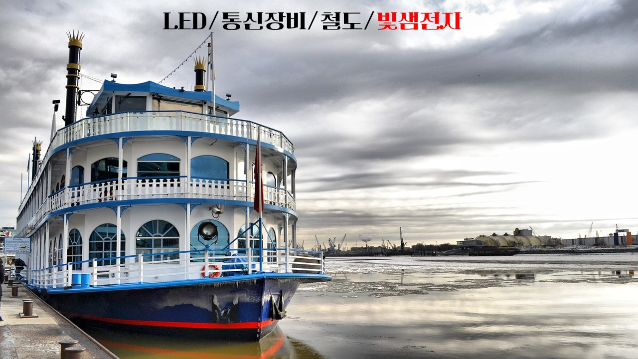  LED/통신장비/철도/빛샘전자