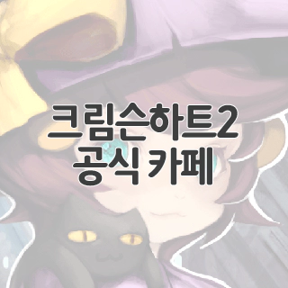  크림슨하트2 공식 카페 찾아가기