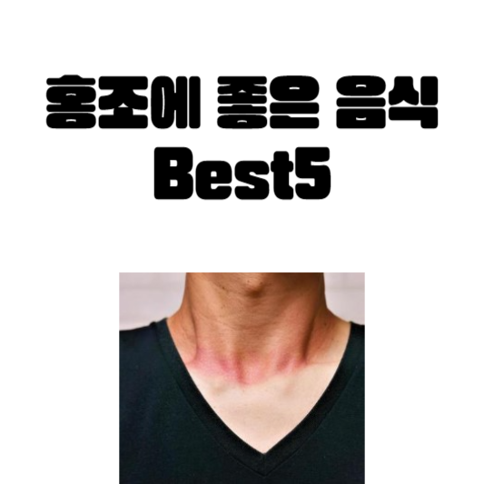 홍조에 좋은 음식 Best5