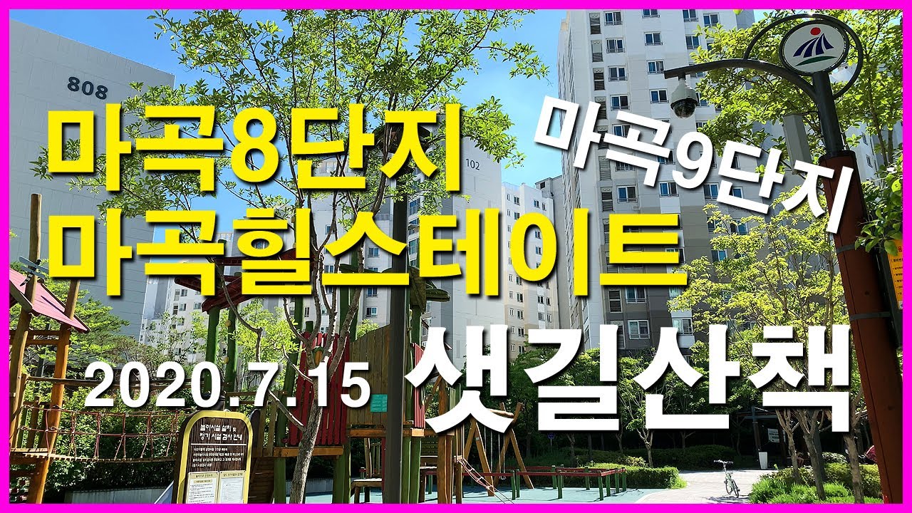  마곡지구의 마곡8단지와 마곡힐스테이트 샛길산책 | 마곡동 Korea Seoul Walking Tour 4K | 마곡9단지