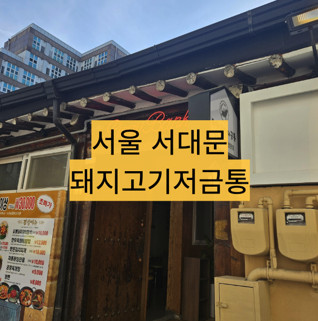  [서울/서대문] 브레이크 타임 없는 삼겹살 맛집 -  돼지고기저금통