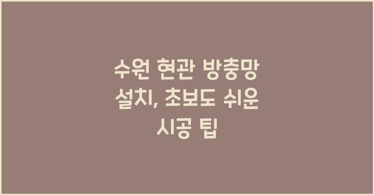 현관 방충망 설치