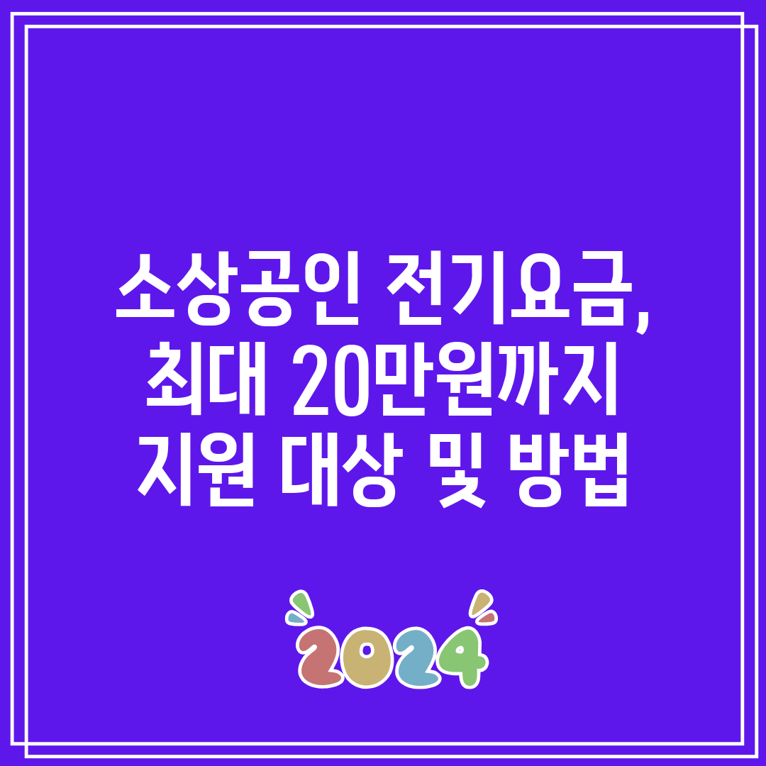 소상공인 전기요금, 최대 20만원까지 지원 대상 및 방