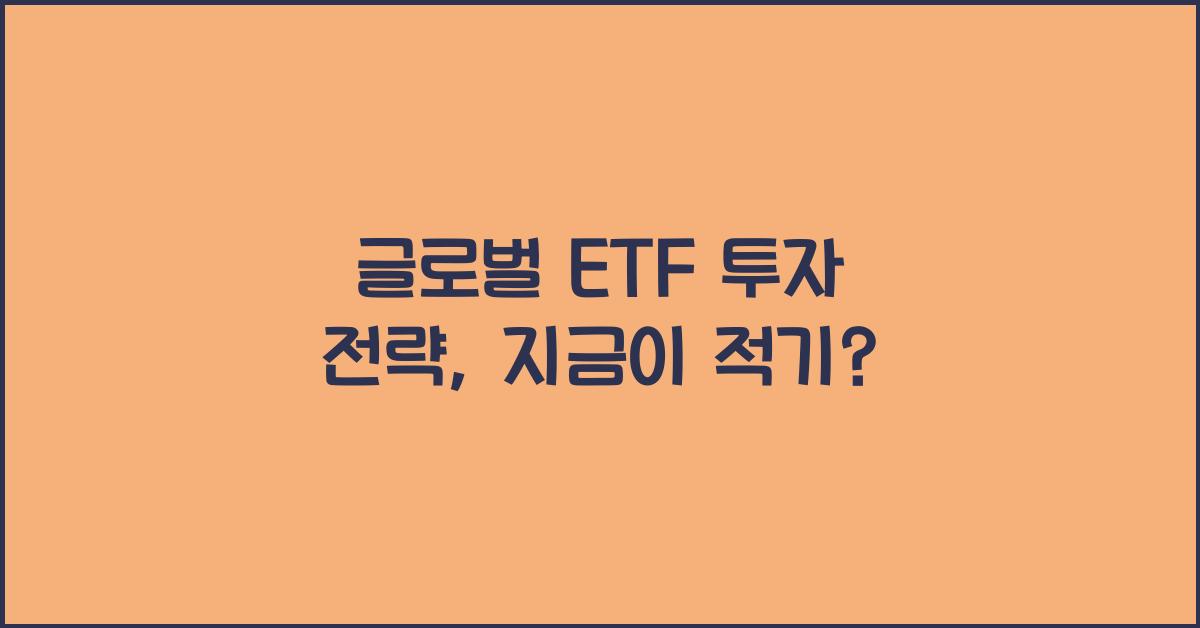 글로벌 ETF 투자 전략