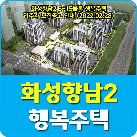  화성향남2 B-15블록 행복주택 입주자 모집공고 안내 (2022.02.28)
