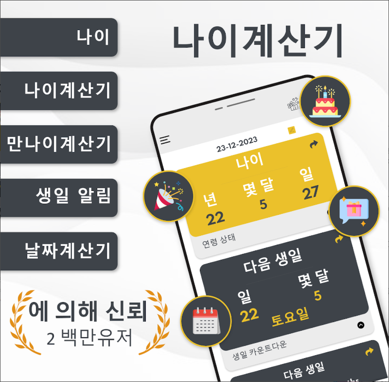 만나이 계산기, 생년월일 나이계산 앱