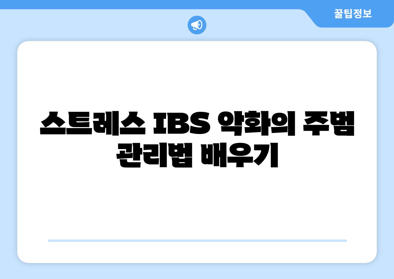 스트레스 IBS 악화의 주범 관리법 배우기