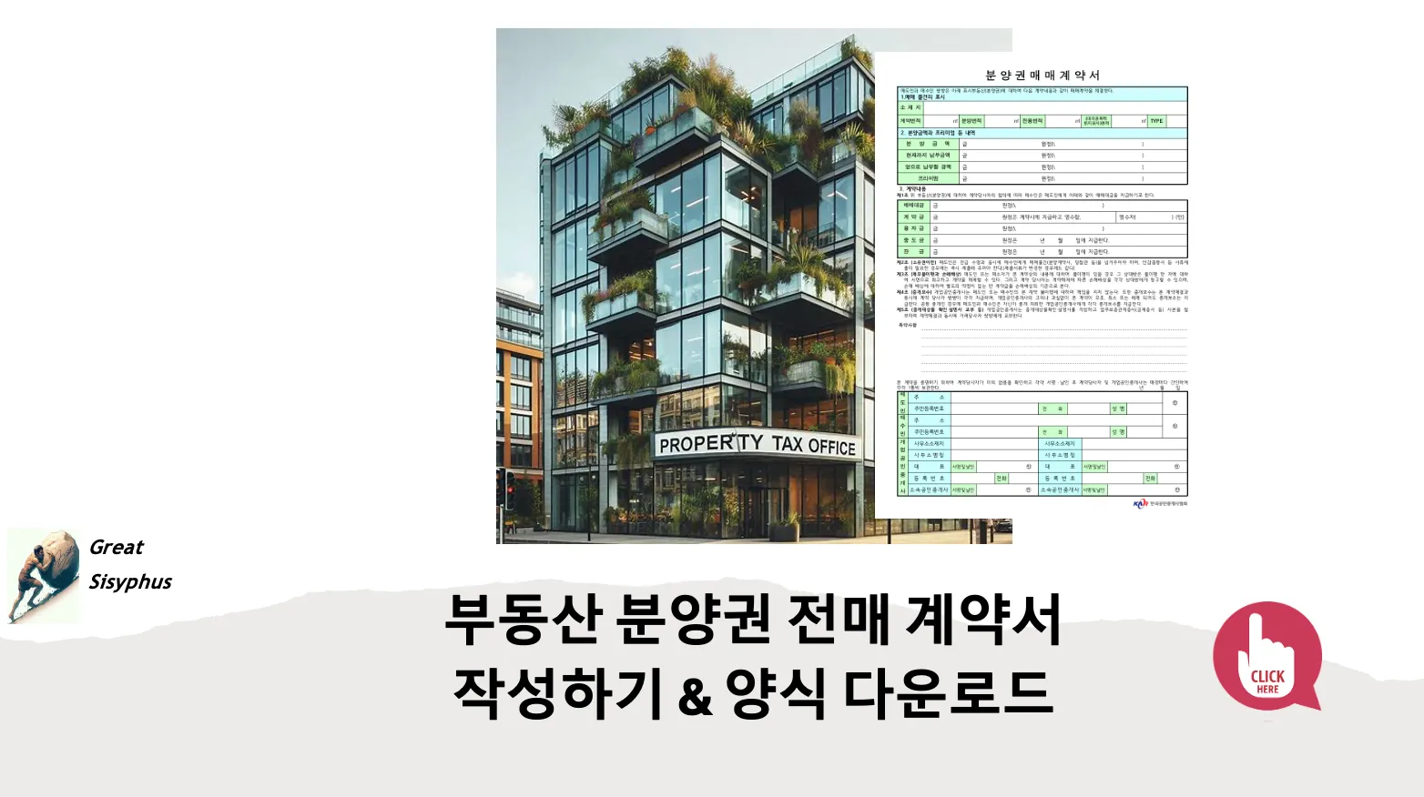 부동산-분양권-전매-계약서-양식-작성하기