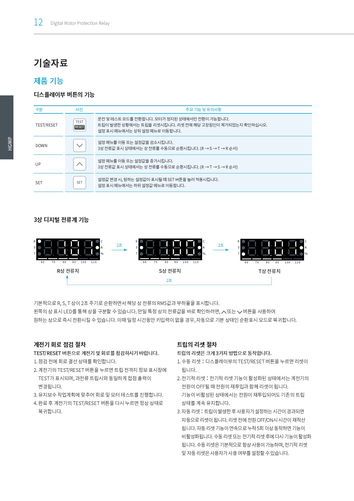 [디지털모터보호계전기]_국문 카탈로그_HGMP(2312)_현대eocr_매뉴얼한글-18.jpg