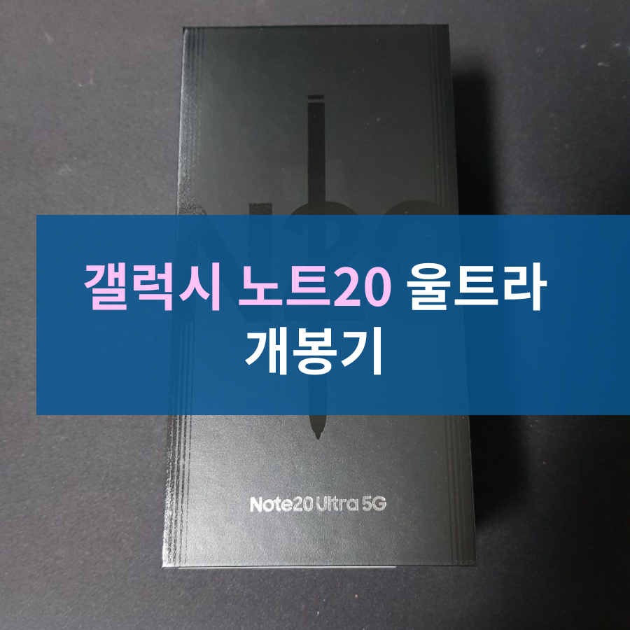  갤럭시 노트20 울트라 언박싱(노트9에서 노트20)