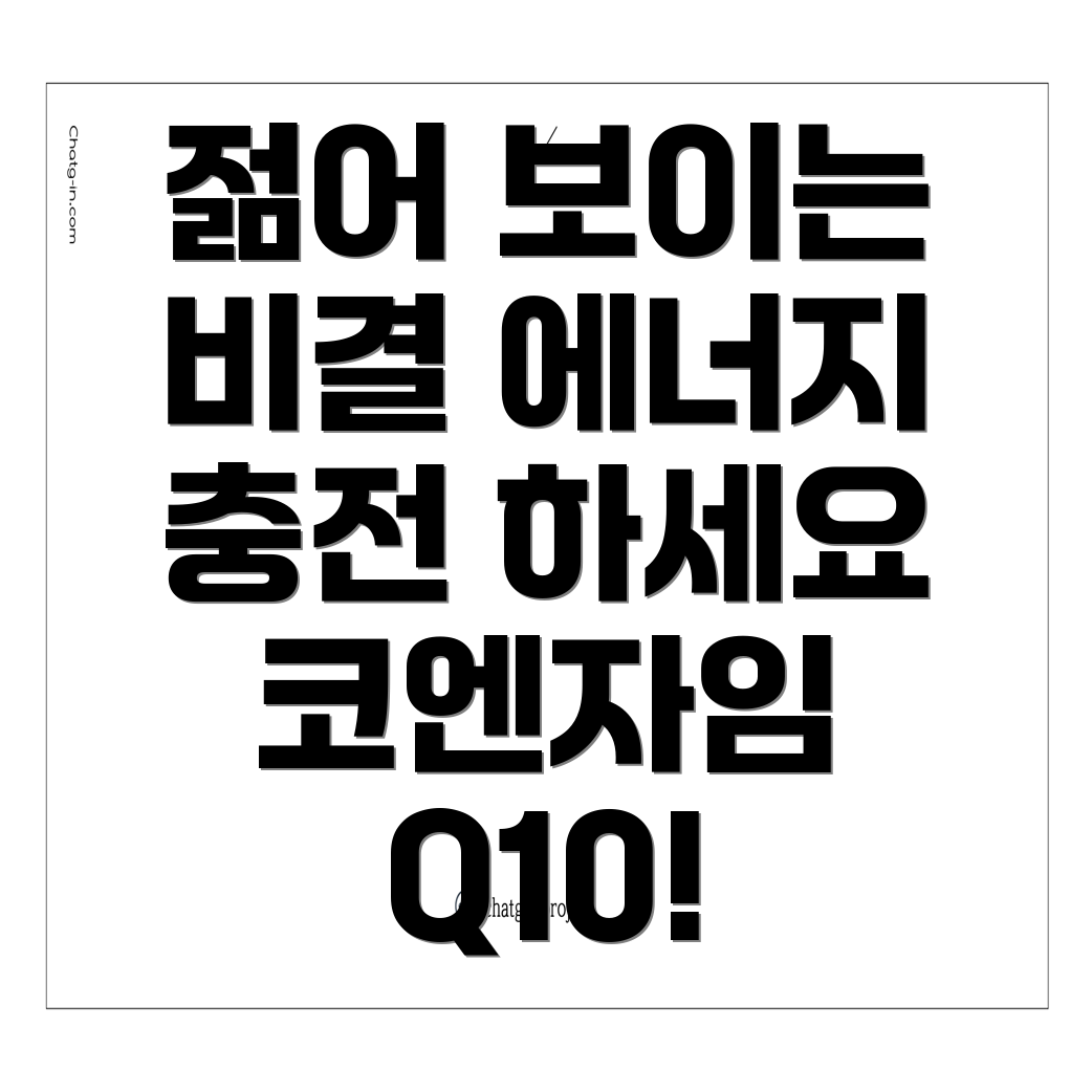 코엔자임 Q10