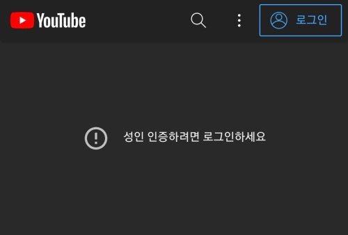  유튜브 시청 연령제한 설정 해제 방법
