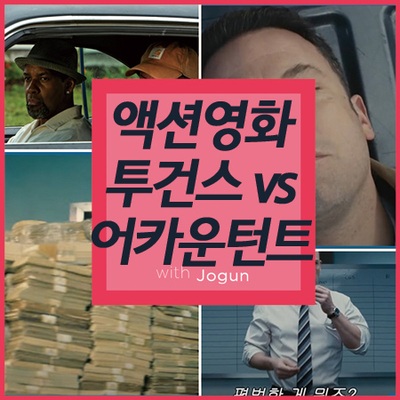  넷플릭스 액션영화 추천 투건스 vs 어카운턴트