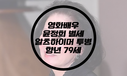  영화배우 윤정희 별세/알츠하이머 투병/향년 79세