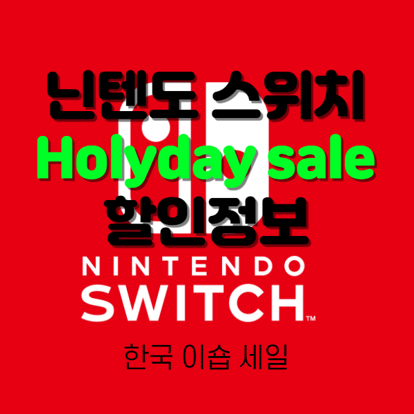  닌텐도 스위치 한국 E샵 게임 할인 시작