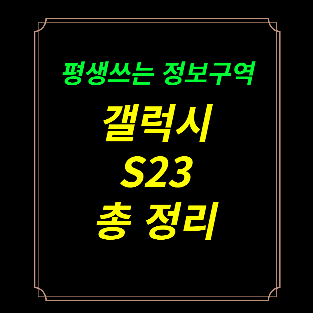 갤럭시S23 썸네일