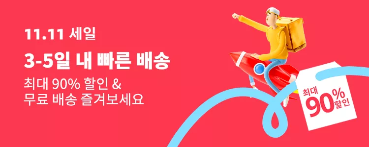  알리익스프레스 광군제 결제&할인 정보 (UPDATE)