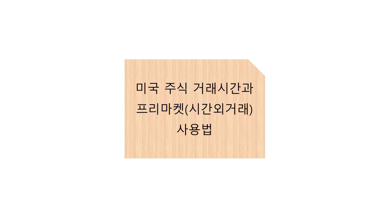  미국 주식 거래시간과 프리마켓(시간외거래) 사용법