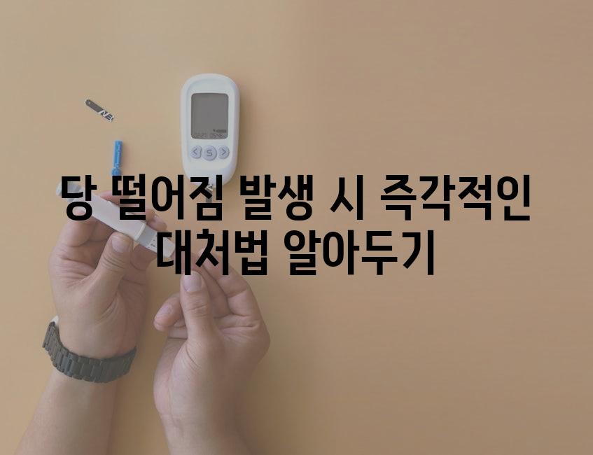 당 떨어짐 발생 시 즉각적인 대처법 알아두기