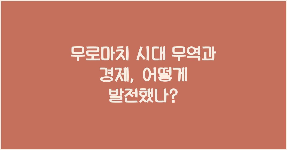 무로마치 시대 무역과 경제