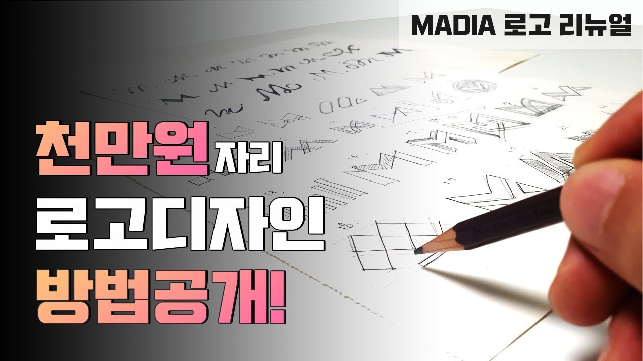  로고디자인 축소판 프로세스 여러분도 할 수있습니다.