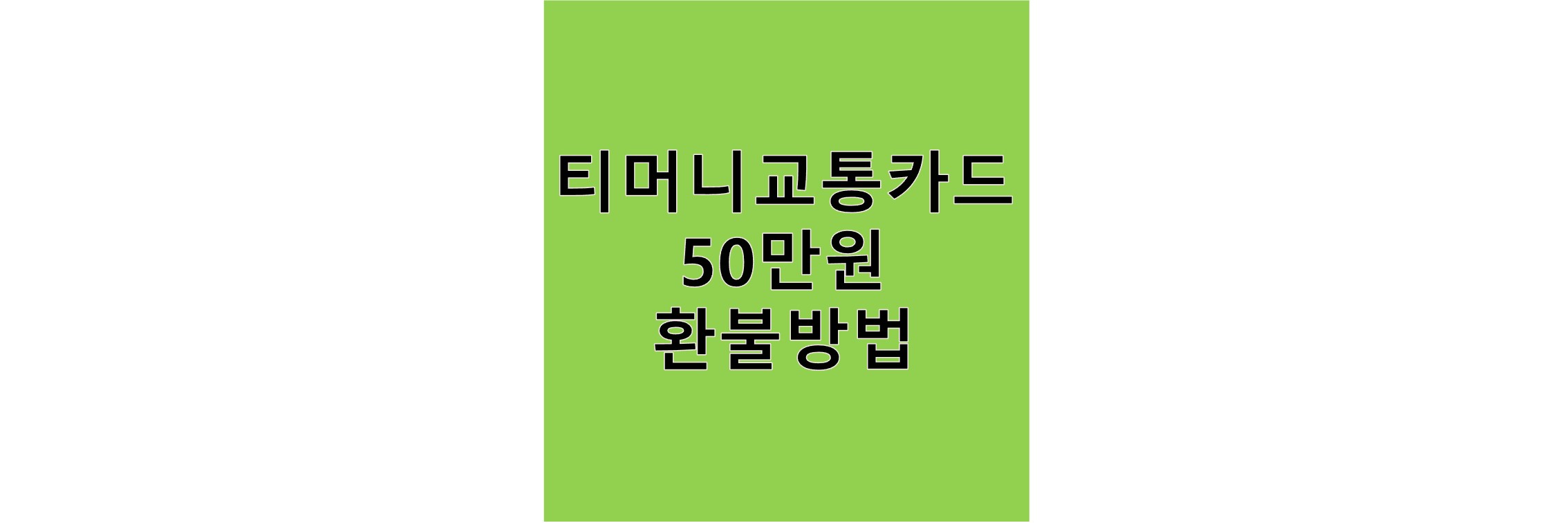 티머니교통카드50만원환불방법-텍스트이미지