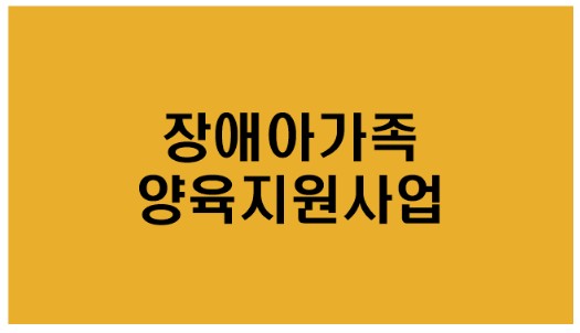  장애아가족 양육지원사업[돌봄서비스,휴식지원프로그램]