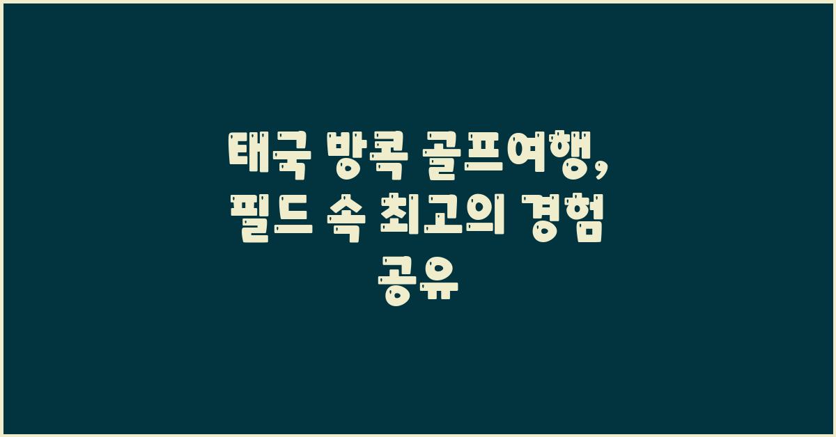 태국 방콕 골프여행