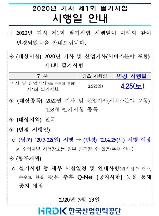  2020년 1회 기사 필기시험 4월 25일 확정