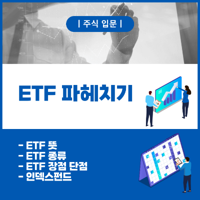 처음 배우는 주식 입문 ETF 뜻 ETF 종류 인덱스펀드 일러스트