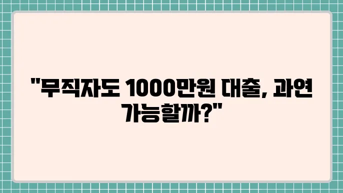 무직자1000만원대출 및 과다대출추가대출