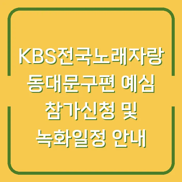 KBS전국노래자랑 동대문구편 예심 참가신청 및 녹화일정 안내