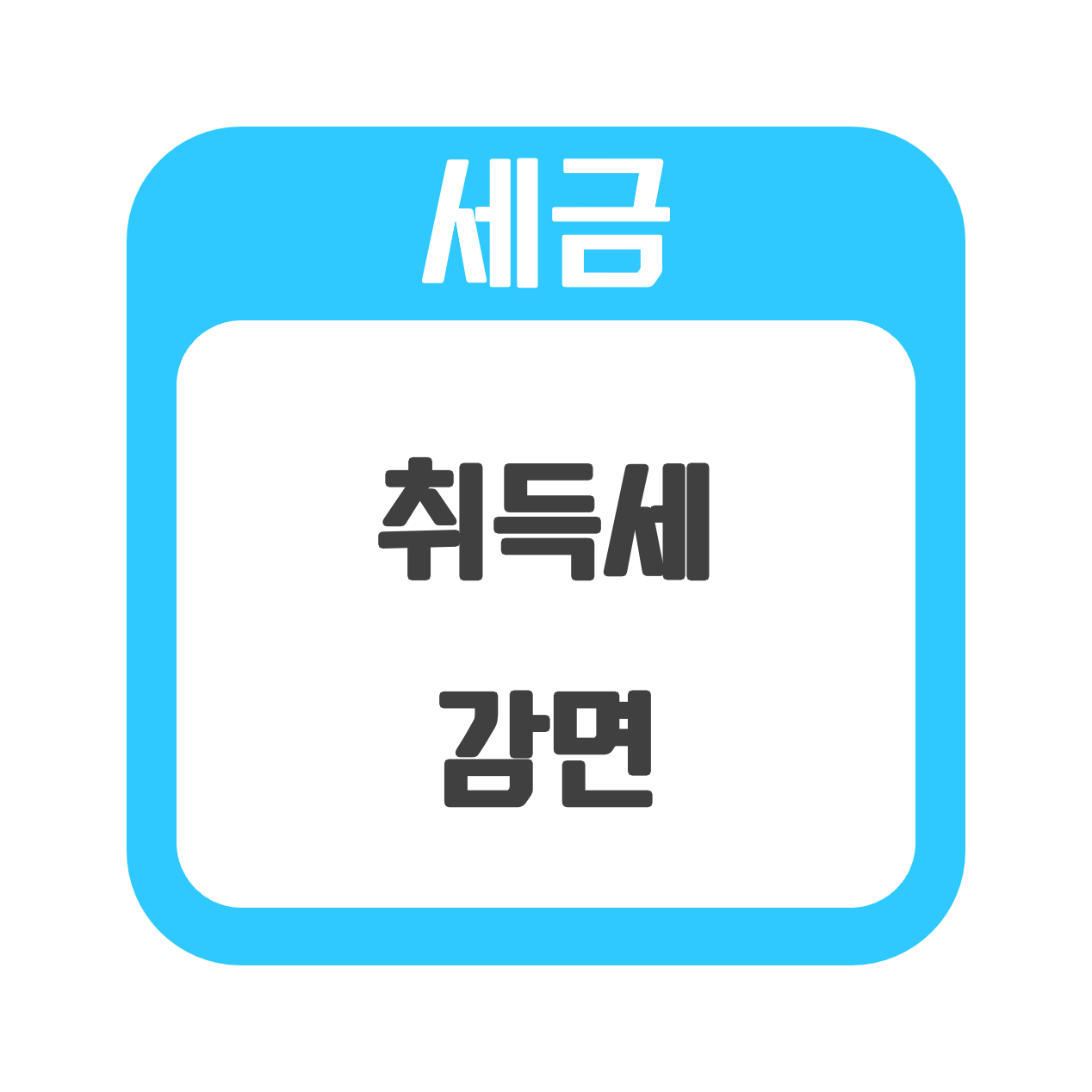  [세금] 2022년 생애최초 주택 취득세 감면 (최신내용)