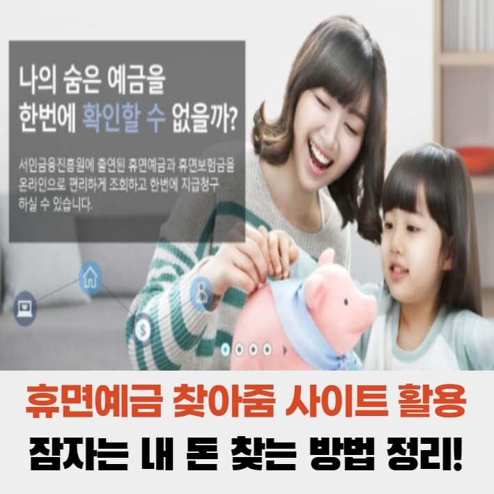  휴면예금 찾아줌 사이트 활용해 잠자는 내 돈 찾는 방법 정리! (서민금융진흥원)