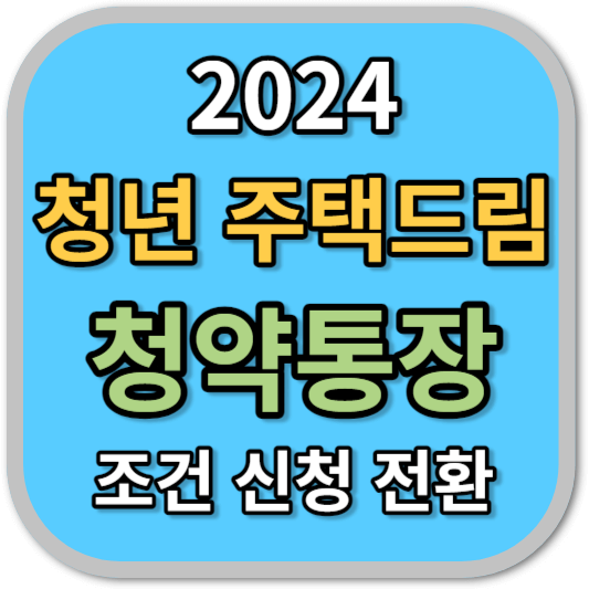 2024 청년 주택드림 청약통장
