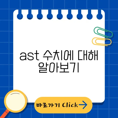 ast 수치에 대해 알아보기