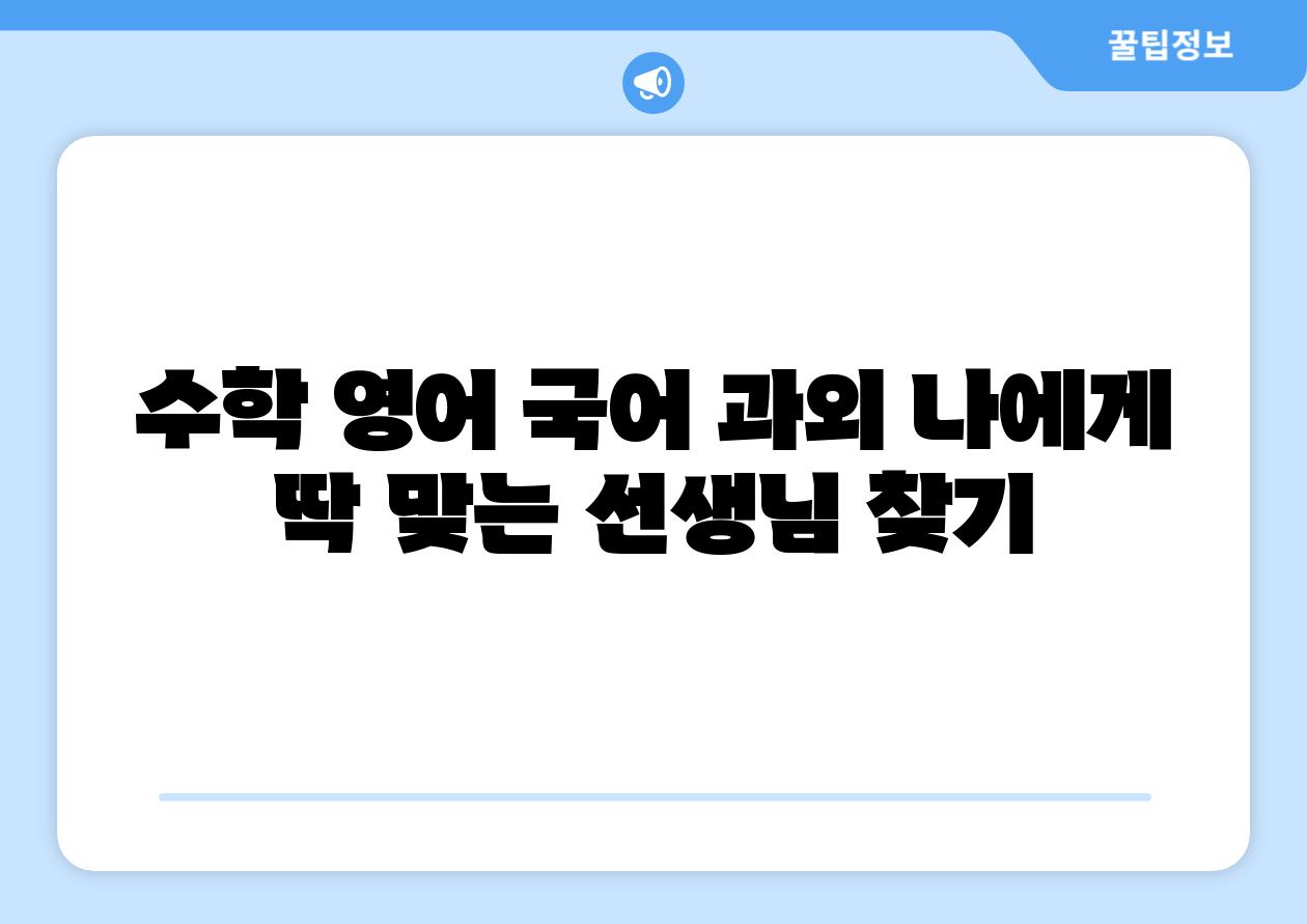 수학 영어 국어 과외 나에게 딱 맞는 선생님 찾기