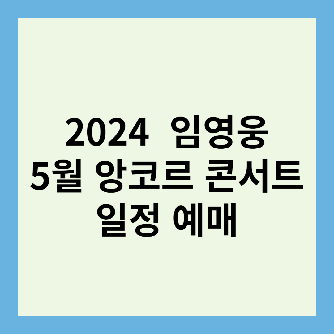 2024 임영웅 5월 앙코르 콘서트