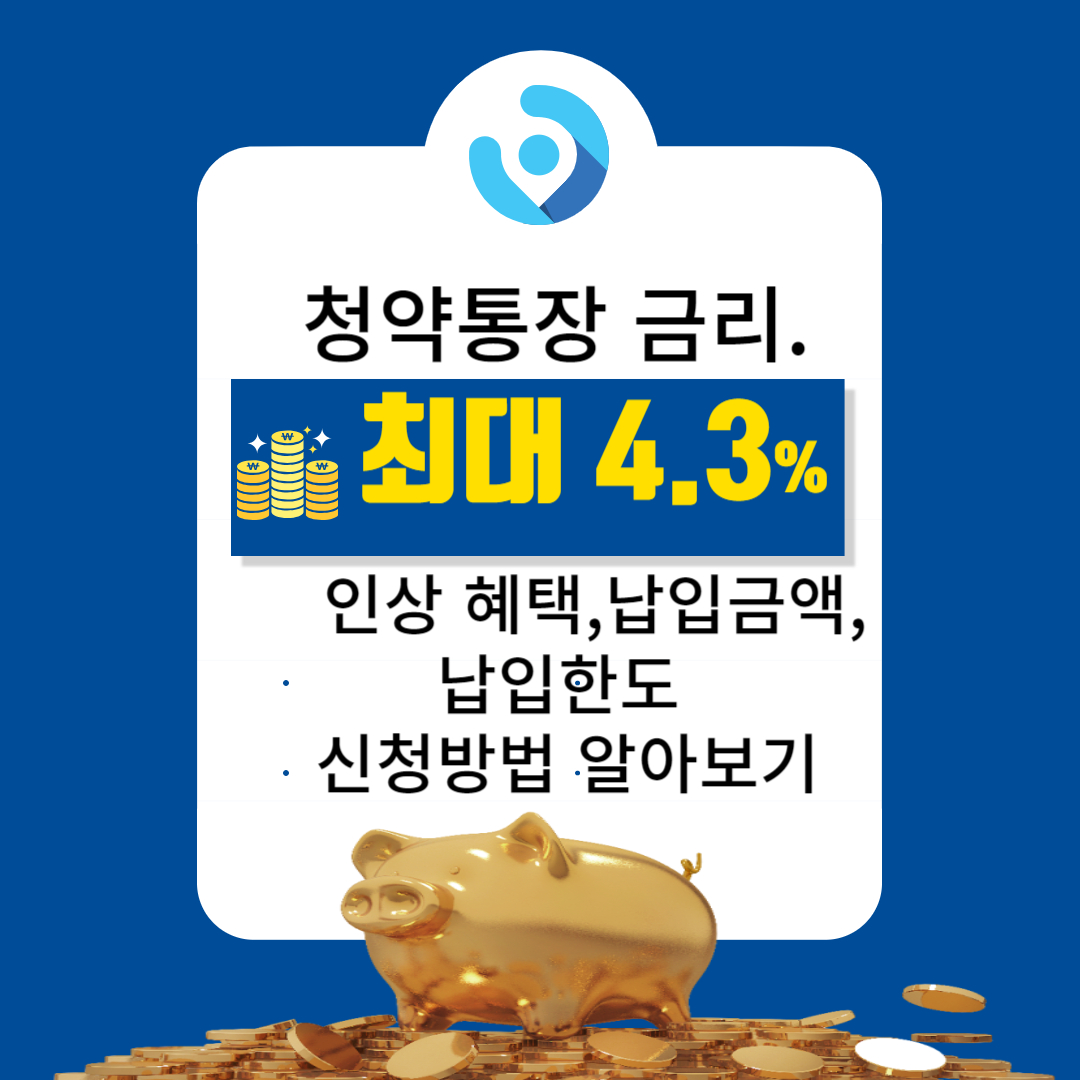  청약통장 금리 최고 4.3% 인상 혜택 늘린다. 우대금리, 보유혜택, 납입금액. 납입한도 .신청방법 알아보기