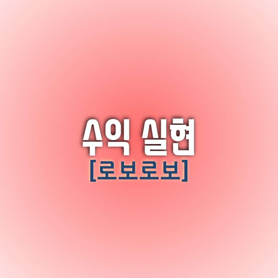  [오늘의 수익 종목] 로보로보