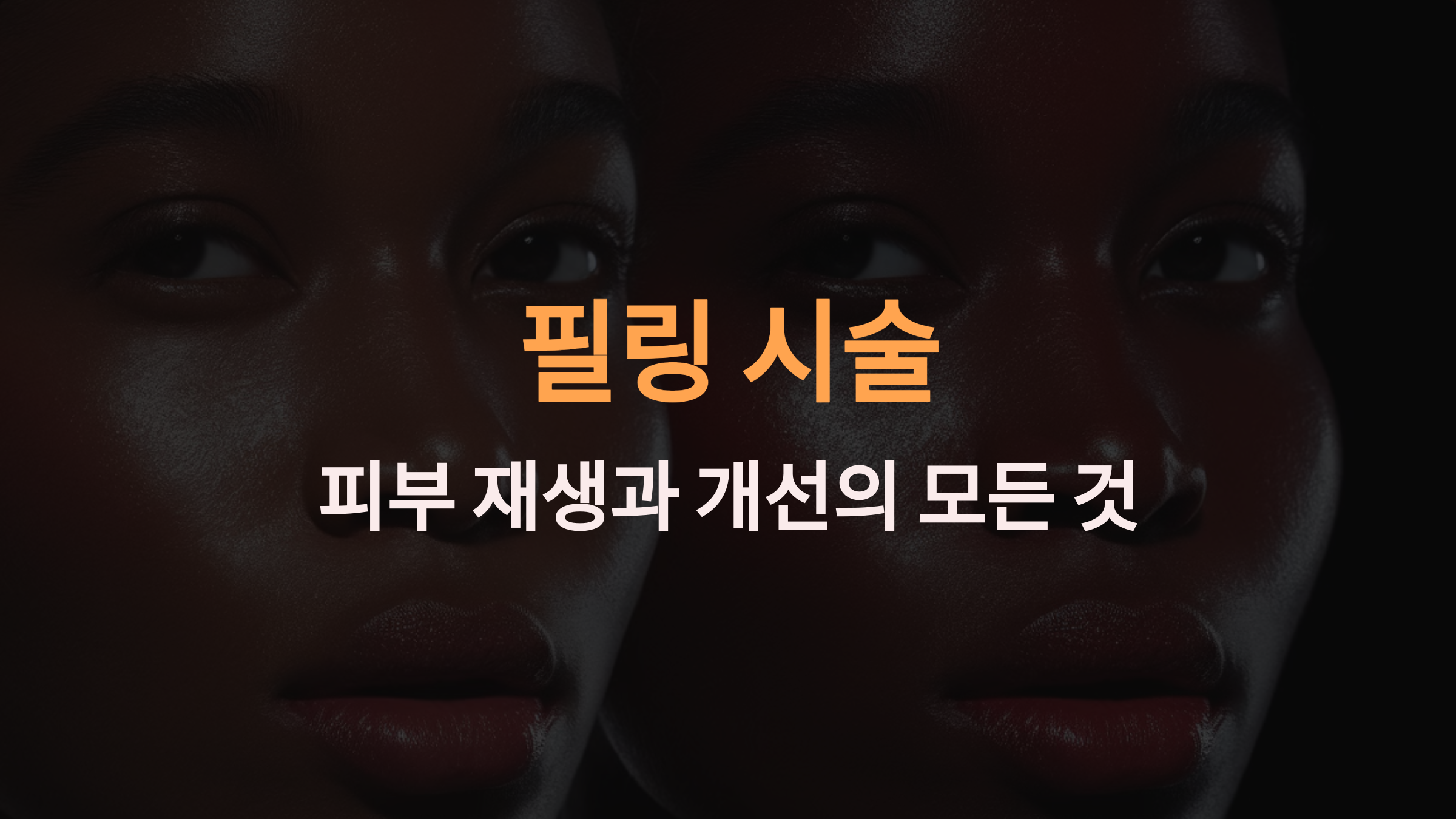 필링 시술: 피부 재생과 개선의 모든 것