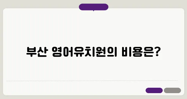 부산의 영어유치원, 비용을 투명하게 공개합니다!