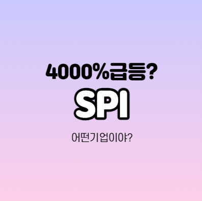  SPI - 기업분석 / 4000% 급등한 미국주식