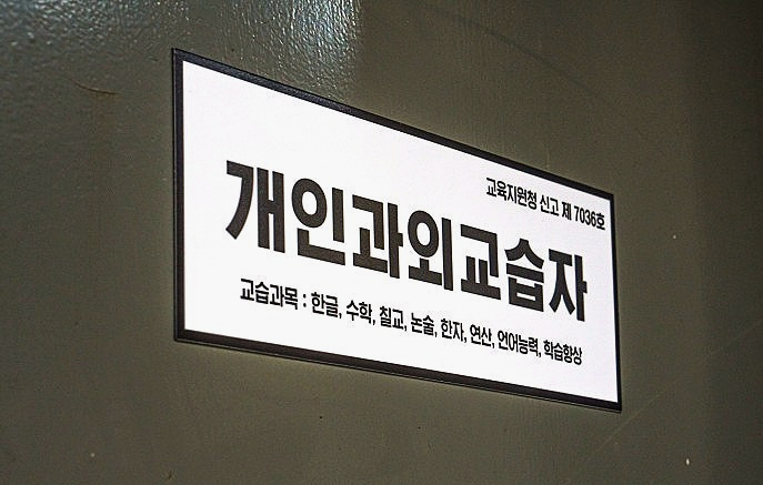 개인과외교습소 이미지